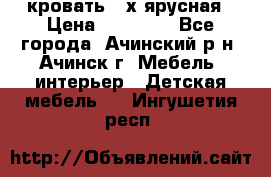 кровать 2-х ярусная › Цена ­ 12 000 - Все города, Ачинский р-н, Ачинск г. Мебель, интерьер » Детская мебель   . Ингушетия респ.